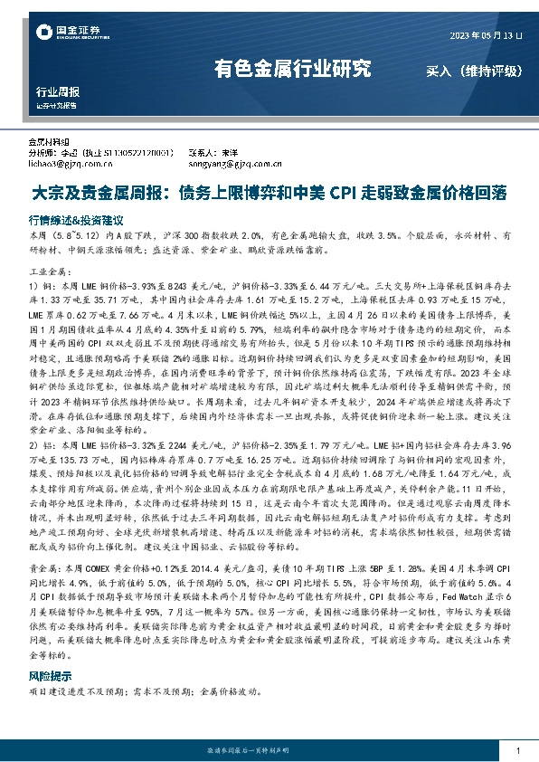 有色金属行业研究：大宗及贵金属周报：债务上限博弈和中美CPI走弱致金属价格回落