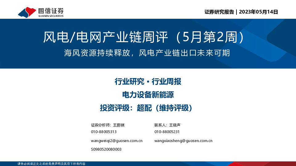风电／电网产业链周评（5月第2周）：海风资源持续释放，风电产业链出口未来可期