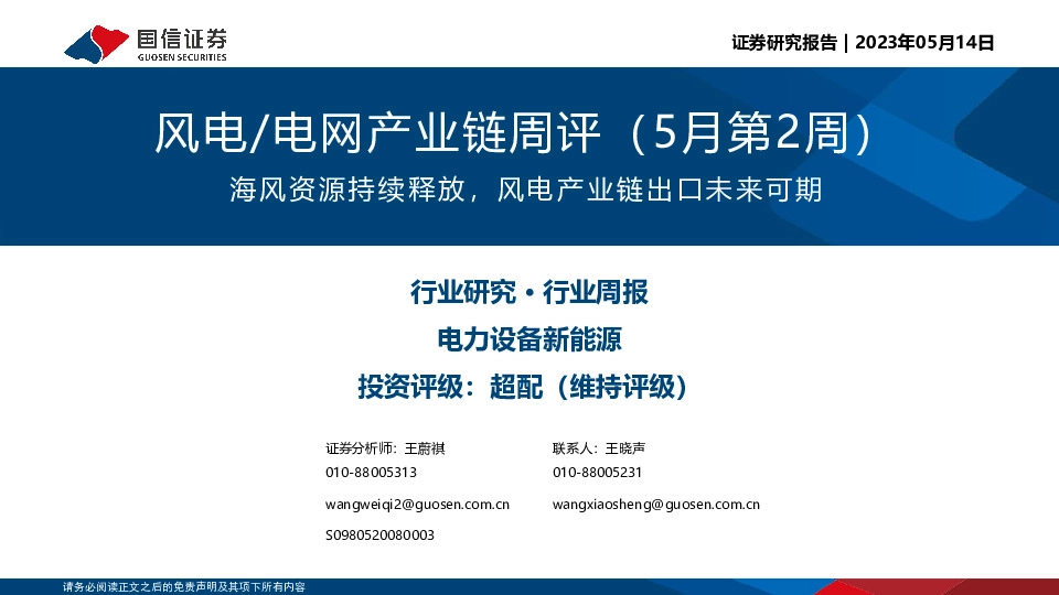 风电／电网产业链周评（5月第2周）：海风资源持续释放，风电产业链出口未来可期