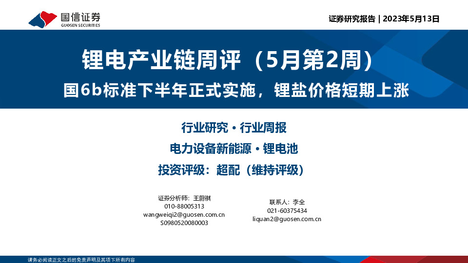 锂电产业链周评（5月第2周）：国6b标准下半年正式实施，锂盐价格短期上涨