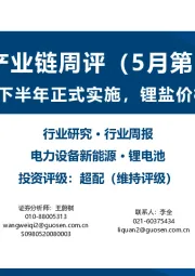 锂电产业链周评（5月第2周）：国6b标准下半年正式实施，锂盐价格短期上涨