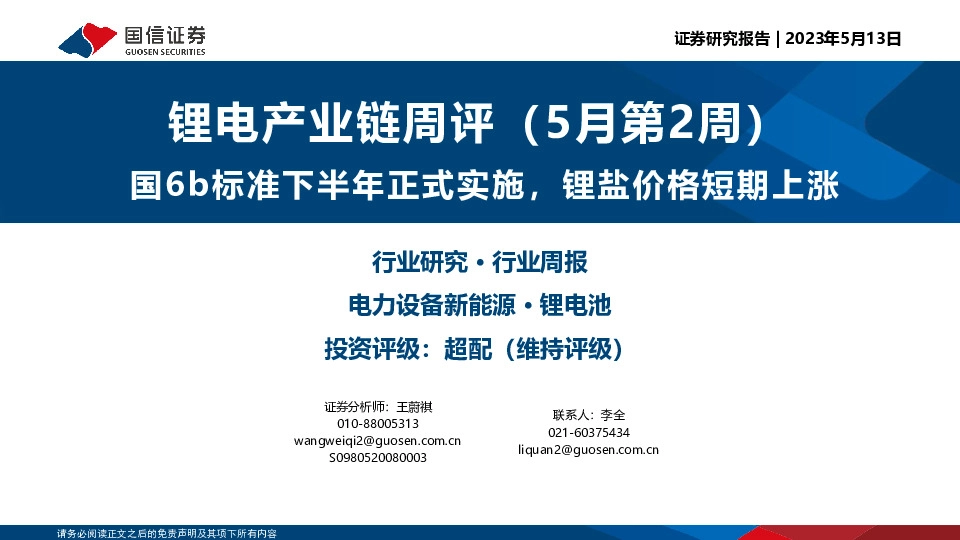 锂电产业链周评（5月第2周）：国6b标准下半年正式实施，锂盐价格短期上涨
