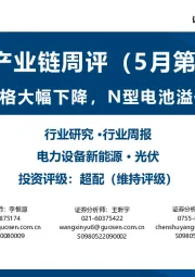 光伏产业链周评（5月第2周）：硅片价格大幅下降，N型电池溢价显著