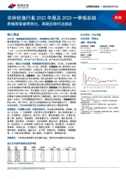 农林牧渔行业2022年报及2023一季报总结：养殖报表逐季恶化，周期反转时点临近