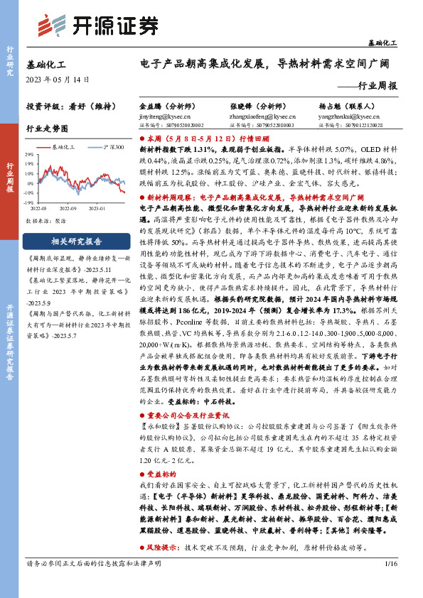 基础化工行业周报：电子产品朝高集成化发展，导热材料需求空间广阔