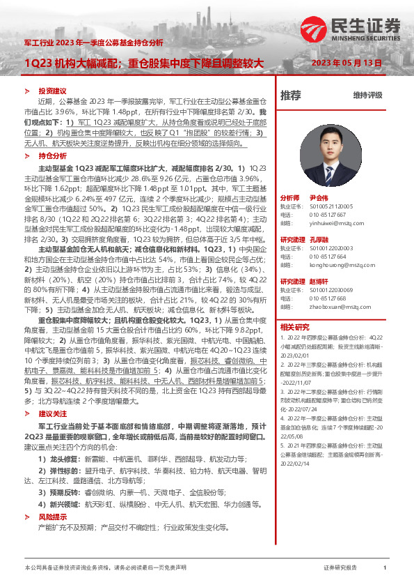 军工行业2023年一季度公募基金持仓分析：1Q23机构大幅减配；重仓股集中度下降且调整较大