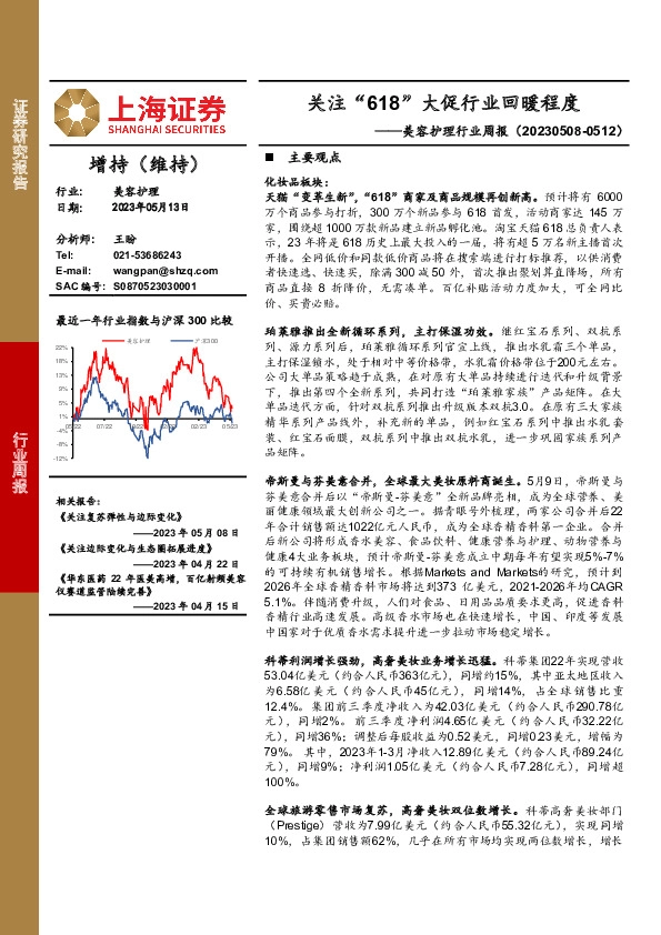 美容护理行业周报：关注“618”大促行业回暖程度