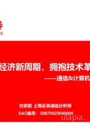 通信&计算机行业2023年度投资策略：紧抓数字经济新周期，拥抱技术革命新时代