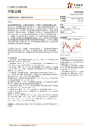 非银金融行业研究周报:持续看好低估值、基本面向好标的