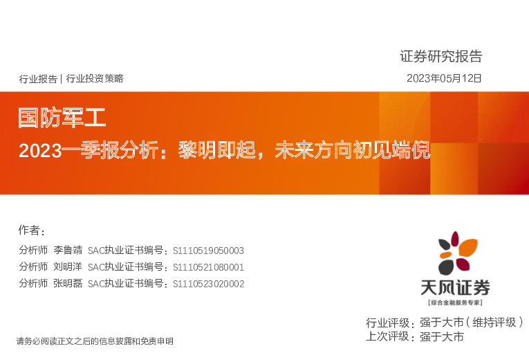 国防军工2023一季报分析：黎明即起，未来方向初见端倪