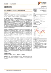 建筑材料行业研究周报：地产链预期进一步下行，期待政策回暖