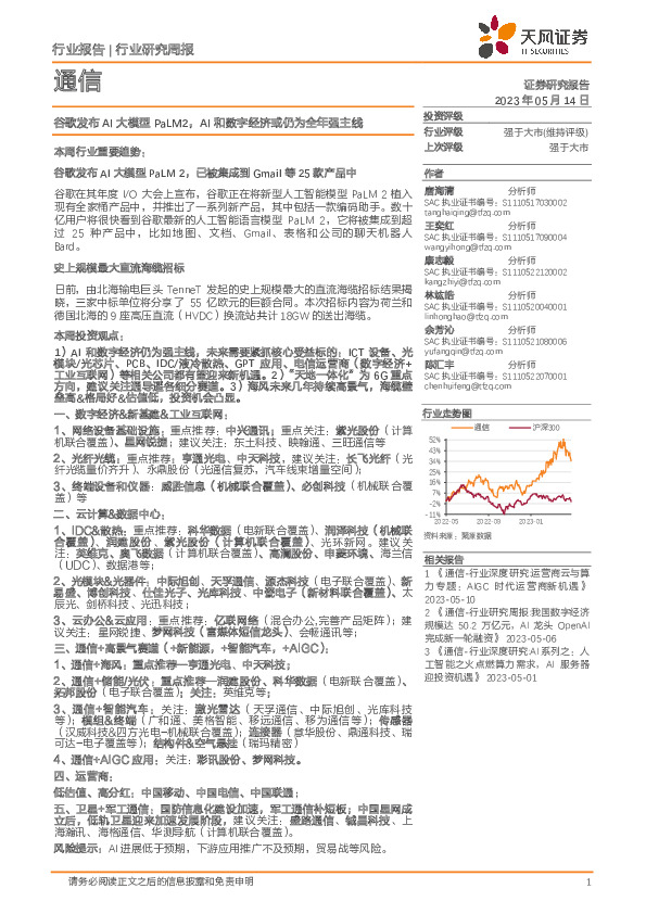通信行业研究周报：谷歌发布AI大模型PaLM2，AI和数字经济或仍为全年强主线