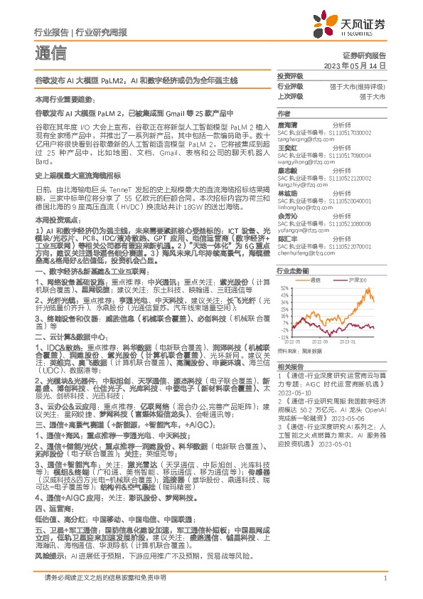 通信行业研究周报：谷歌发布AI大模型PaLM2，AI和数字经济或仍为全年强主线