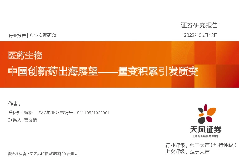 医药生物行业专题研究：中国创新药出海展望-量变积累引发质变