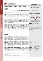 食品饮料行业2023年一季报业绩综述报告：整体业绩提速，保健品、预加工食品增速亮眼