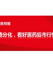 医药行业2023年5月投资月报：业绩分化，看好医药后市行情