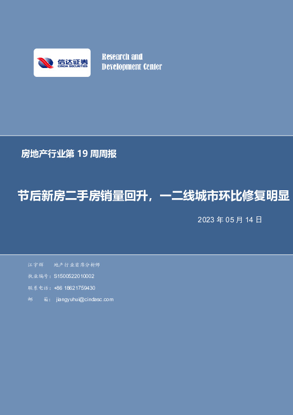 房地产行业第19周周报：节后新房二手房销量回升，一二线城市环比修复明显