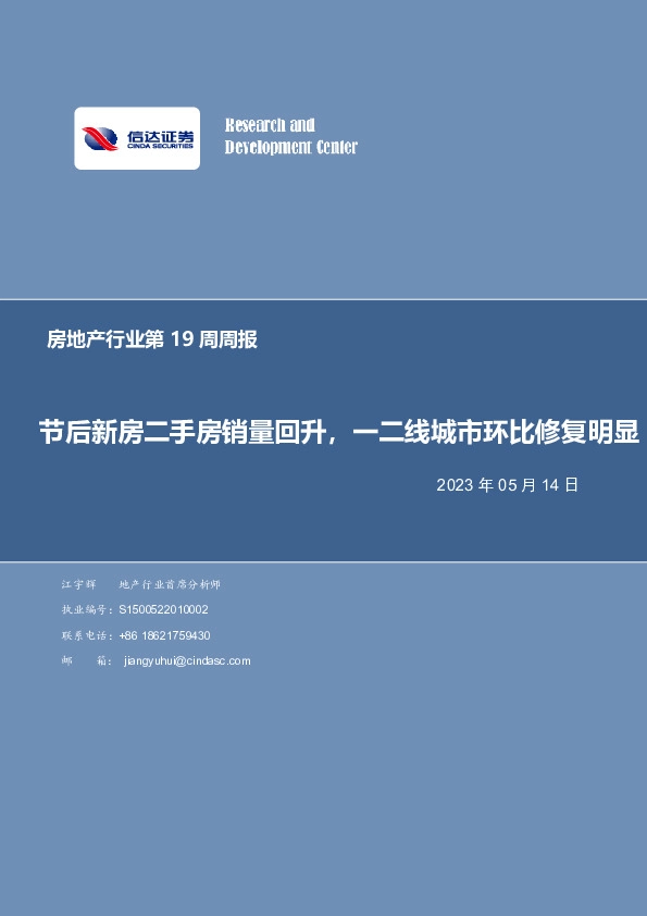房地产行业第19周周报：节后新房二手房销量回升，一二线城市环比修复明显