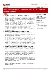 机床行业点评报告:机床:国资委强调加大工业母机布局力度,国产替代有望提速