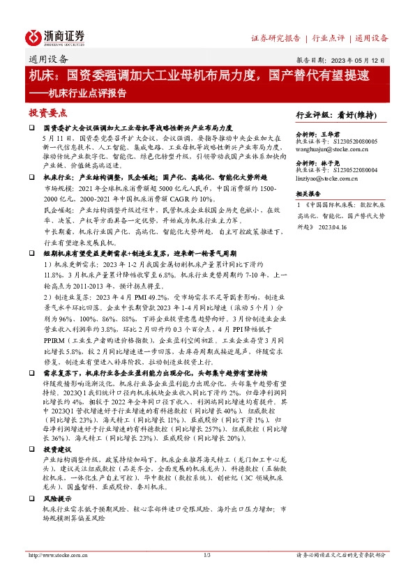 机床行业点评报告：机床：国资委强调加大工业母机布局力度，国产替代有望提速