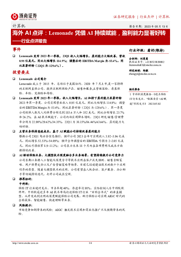 计算机行业点评报告：海外AI点评：Lemonade凭借AI持续赋能，盈利能力显著好转