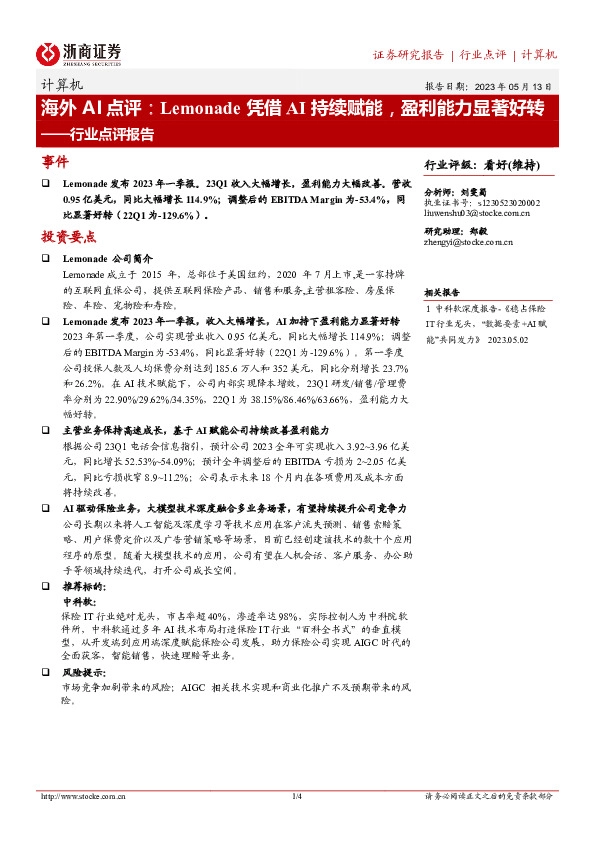 计算机行业点评报告：海外AI点评：Lemonade凭借AI持续赋能，盈利能力显著好转
