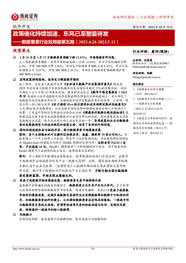 数据要素行业双周报第五期：政策催化持续加速，东风已至整装待发