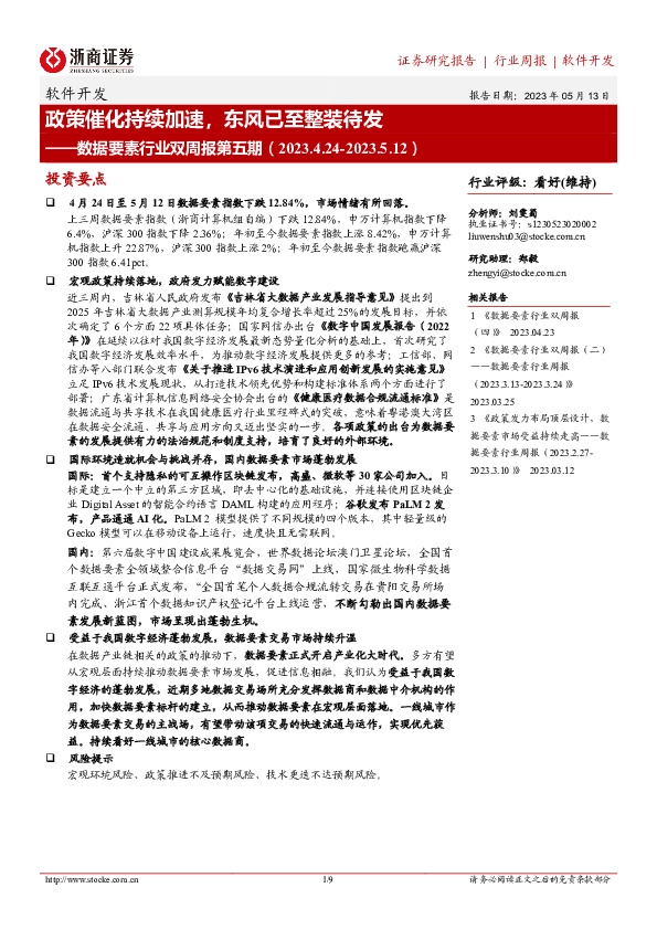 数据要素行业双周报第五期：政策催化持续加速，东风已至整装待发