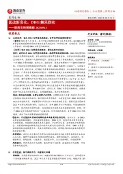 医药生物周跟踪:医改新变化,DRG/集采联动