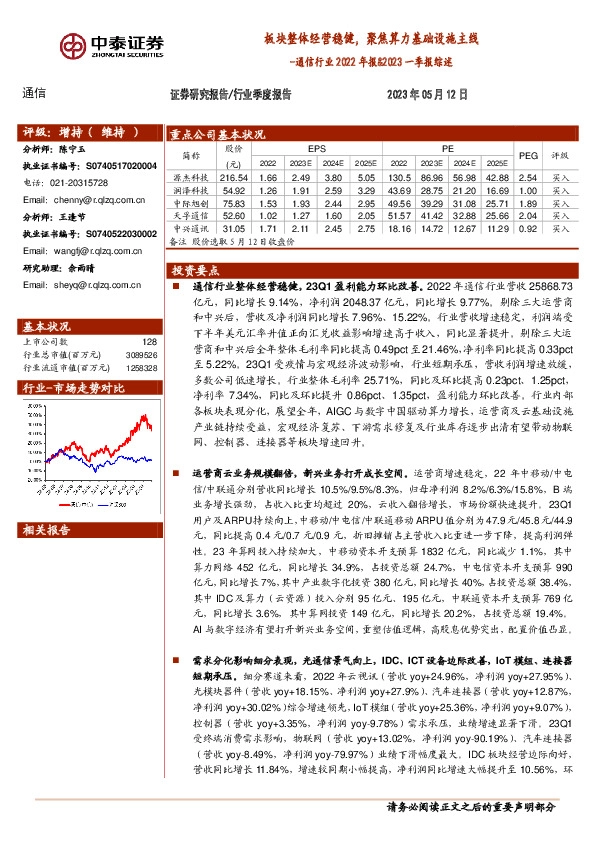 通信行业2022年报&2023一季报综述：板块整体经营稳健，聚焦算力基础设施主线
