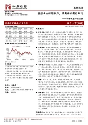 农林牧渔行业月报:养殖板块短期承压,周期拐点渐行渐近
