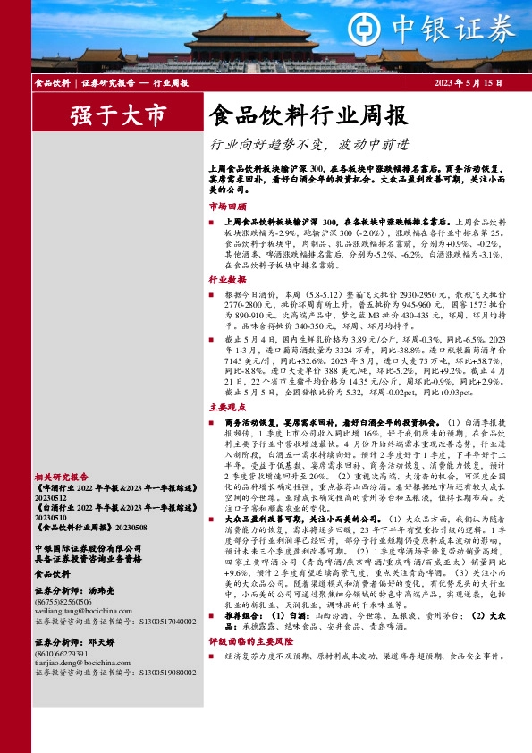 食品饮料行业周报：行业向好趋势不变，波动中前进