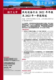 风电设备行业2022年年报及2023年一季报综述：23Q1零部件业绩拐点已现，全年装机高增行业有望迎量利齐升