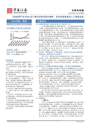 互联网传媒行业周报：ChatGPT向Plus用户推出网络浏览和插件，发改委重视通用人工智能发展