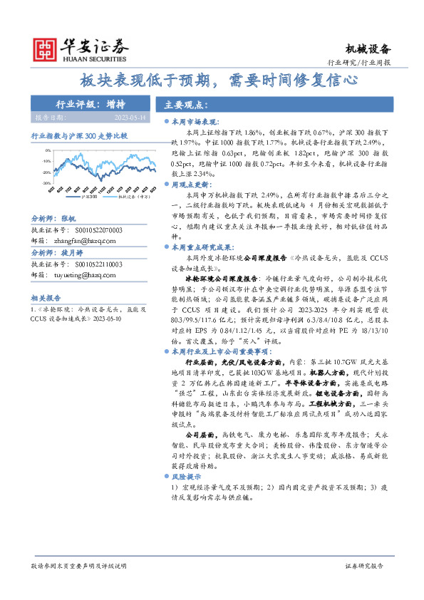 机械设备行业周报：板块表现低于预期，需要时间修复信心