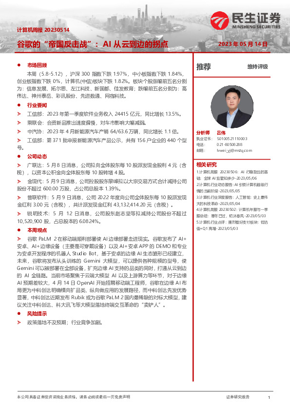 计算机周报：谷歌的“帝国反击战”：AI从云到边的拐点