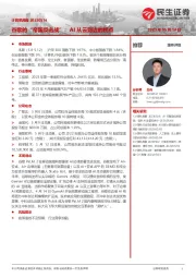 计算机周报：谷歌的“帝国反击战”：AI从云到边的拐点