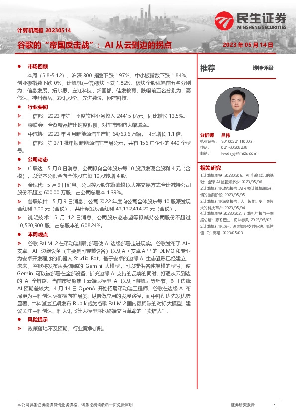 计算机周报：谷歌的“帝国反击战”：AI从云到边的拐点