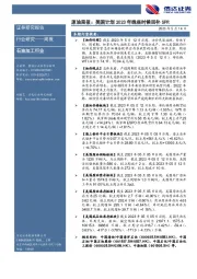 原油周报：美国计划2023年晚些时候回补SPR