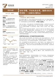 家用电器23W19周观点:618专题:平台玩法公布,期待618旺季销售