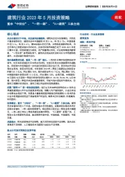 建筑行业2023年5月投资策略：重申“中特估”、“一带一路”、“AI+建筑”三条主线