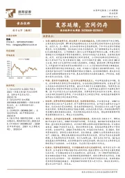 食品饮料行业周报：复苏延续，空间仍存