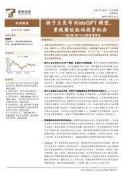 社服零售周报：孩子王发布KidsGPT模型，重视餐饮板块投资机会