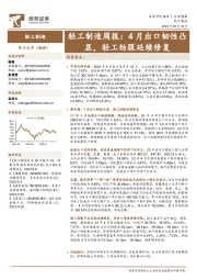 轻工制造行业周报：4月出口韧性凸显，轻工纺服延续修复