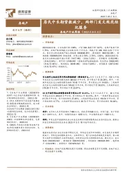 房地产行业周报：居民中长期贷款减少，两部门发文规范经纪服务