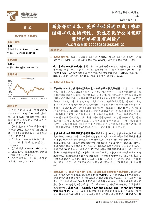 化工行业周报：商务部对日本、美国和欧盟进口氯丁橡胶继续征收反倾销税，荣盛石化子公司聚酯薄膜扩建项目顺利投产