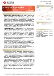 银行业周观点：4月信贷和社融表现相对偏弱