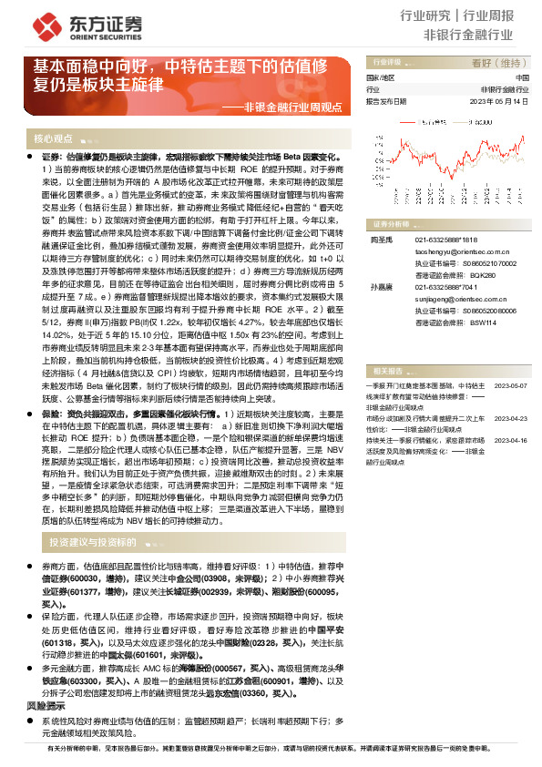 非银金融行业周观点：基本面稳中向好，中特估主题下的估值修复仍是板块主旋律