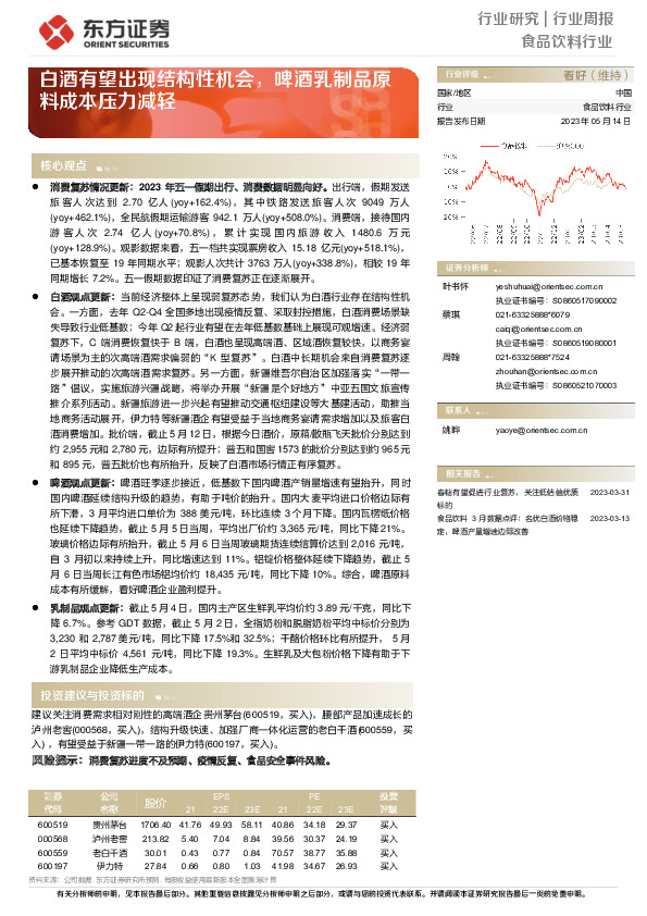 食品饮料行业行业周报：白酒有望出现结构性机会，啤酒乳制品原料成本压力减轻