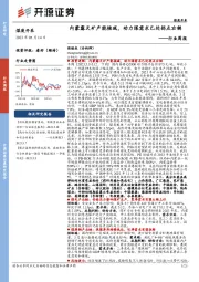 煤炭开采行业周报：内蒙露天矿产能核减，动力煤需求已处拐点右侧